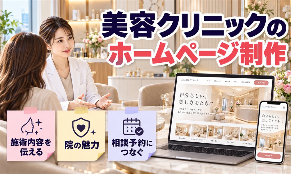 美容クリニックのホームページ制作