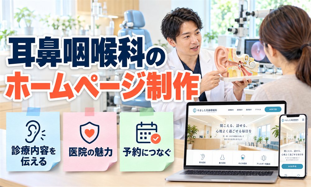 耳鼻咽喉科のホームページ制作