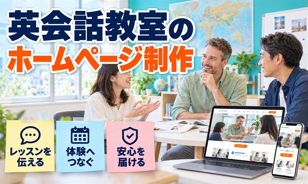英会話教室のホームページ制作