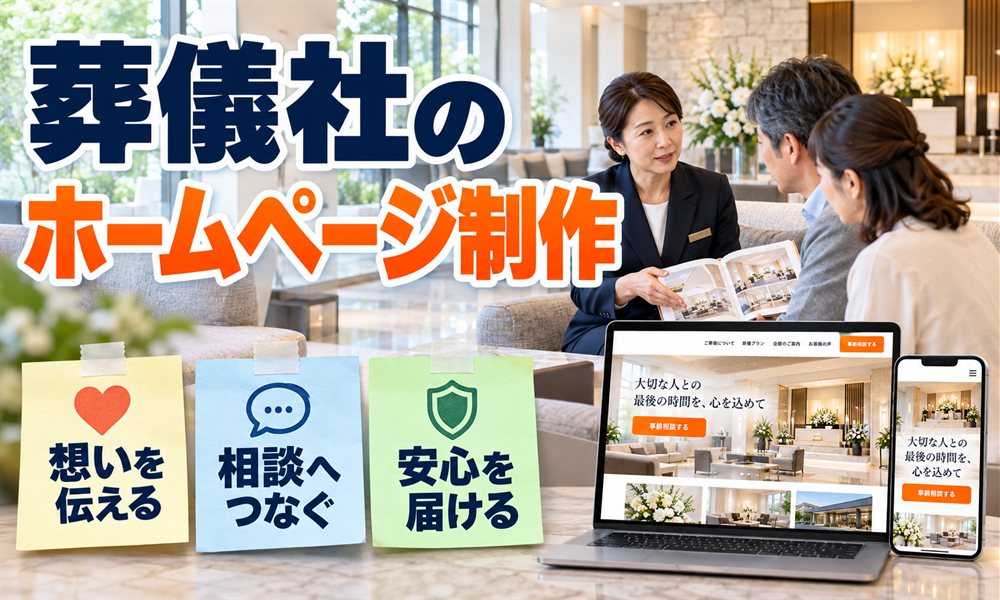 葬儀社のホームページ制作