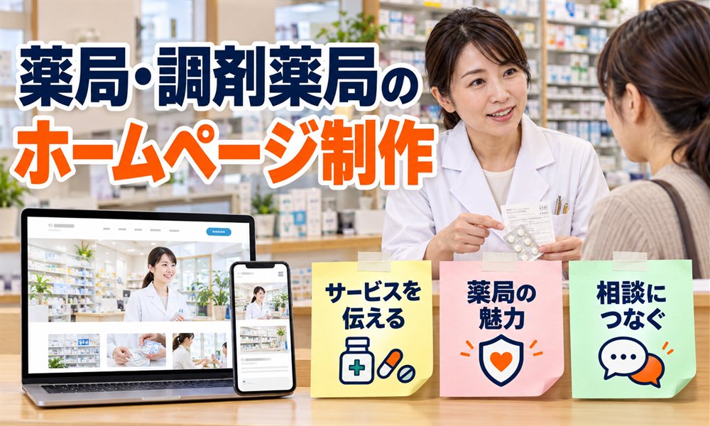 薬局・調剤薬局のホームページ制作