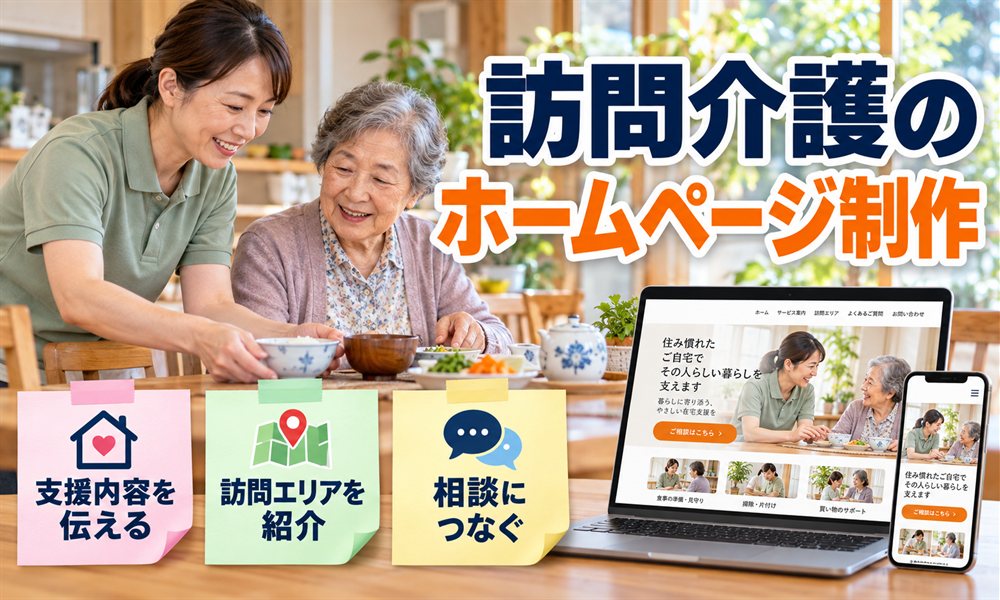 訪問介護のホームページ制作