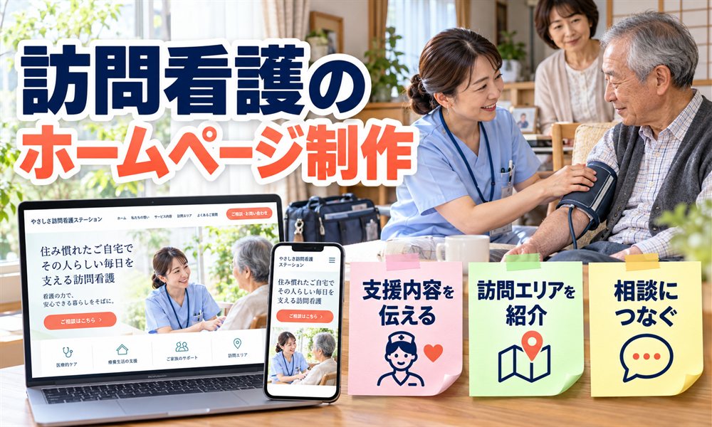 訪問看護のホームページ制作
