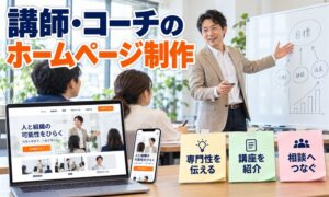 講師・コーチのホームページ制作