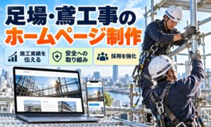足場・鳶工事のホームページ制作