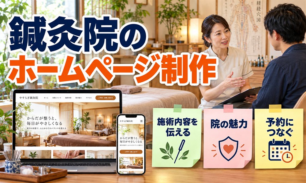 鍼灸院のホームページ制作