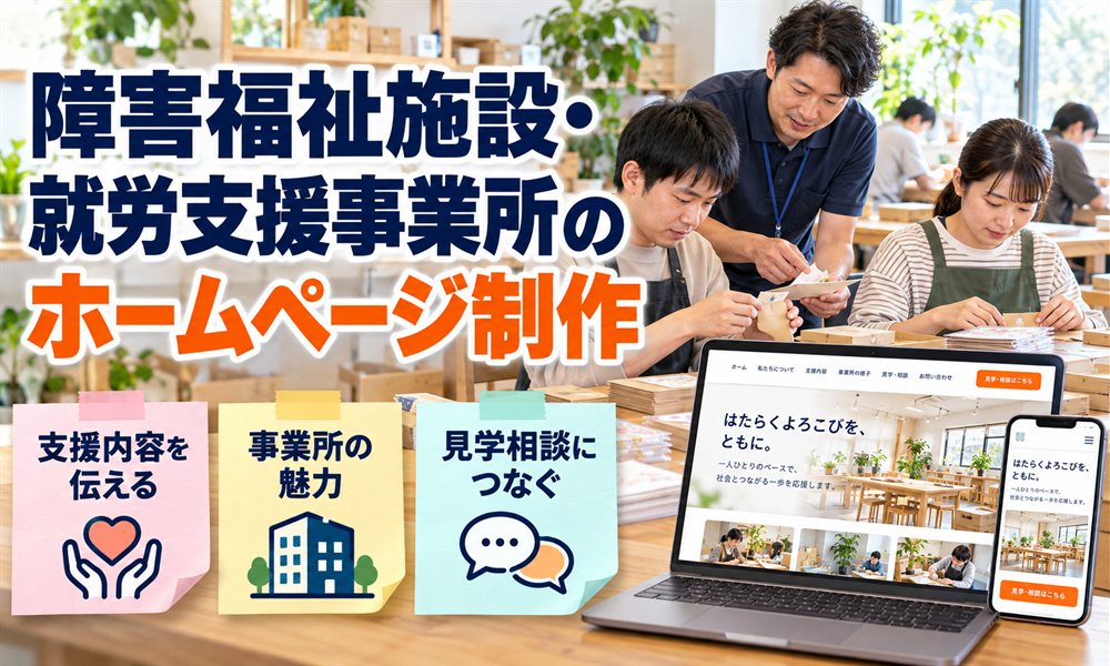 障害福祉施設・就労支援事業所のホームページ制作