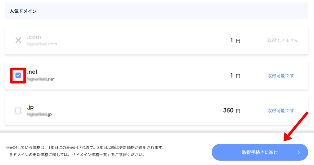 希望するドメインにチェックをつけて「取得手続きに進む」をクリックする