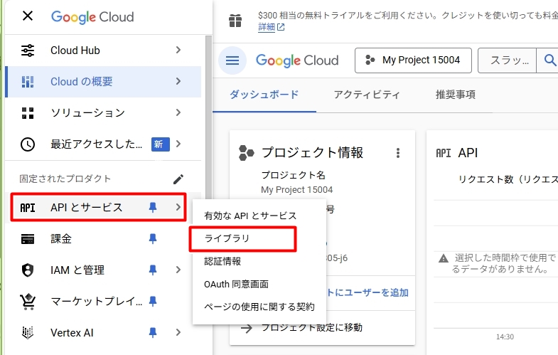 「APIとサービス」から「ライブラリ」をクリックする