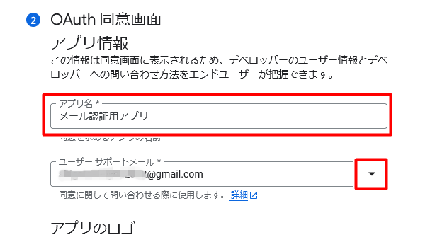 OAuth同意画面で「アプリ名」を決め、プルダウンからユーザーサポートメールを選ぶ