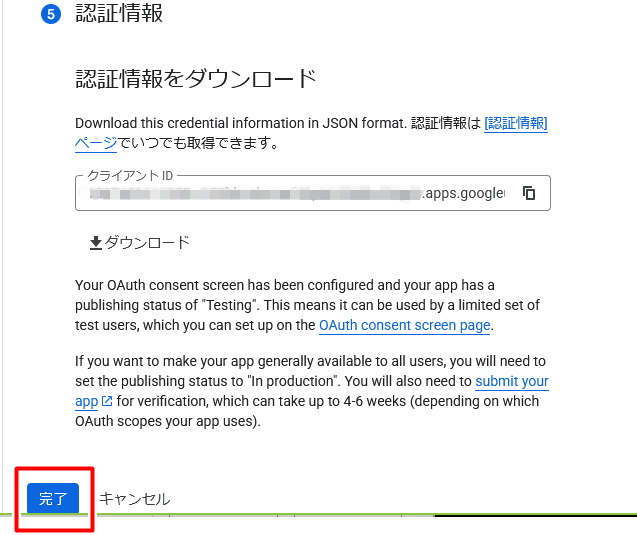 「認証情報」が表示されたら「完了」をクリック