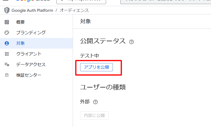 公開ステータスが表示されたら「アプリを公開」をクリック