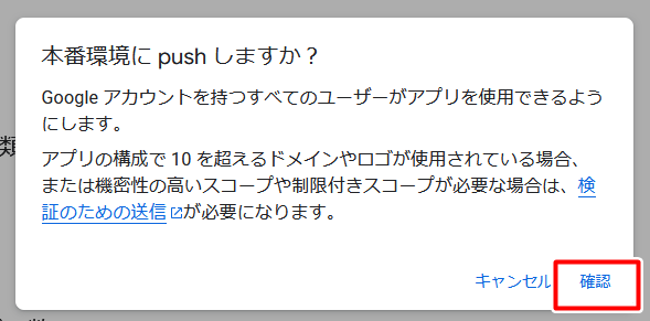 「本番環境に push しますか？」という画面が表示されたら「確認」をクリックします。