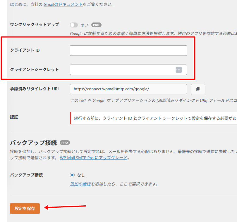 「クライアントID」「クライアントシークレット」を入力し「設定を保存」をクリック