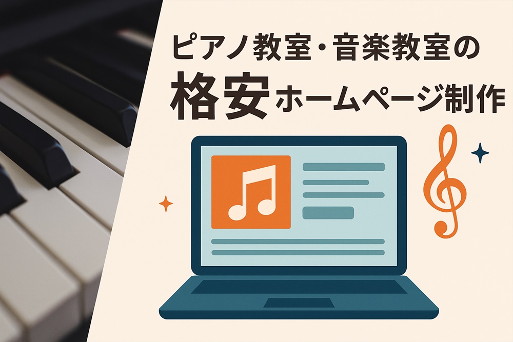 ピアノ教室・音楽教室の格安ホームページ制作