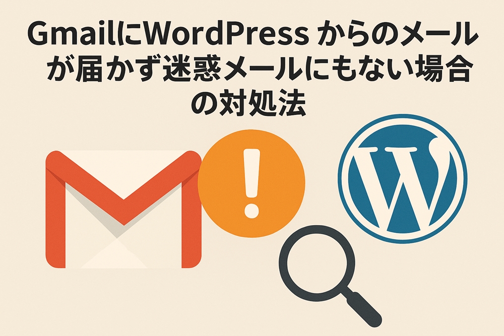 GmailにWordPressからのメールが届かず迷惑メールにもない場合の対処法