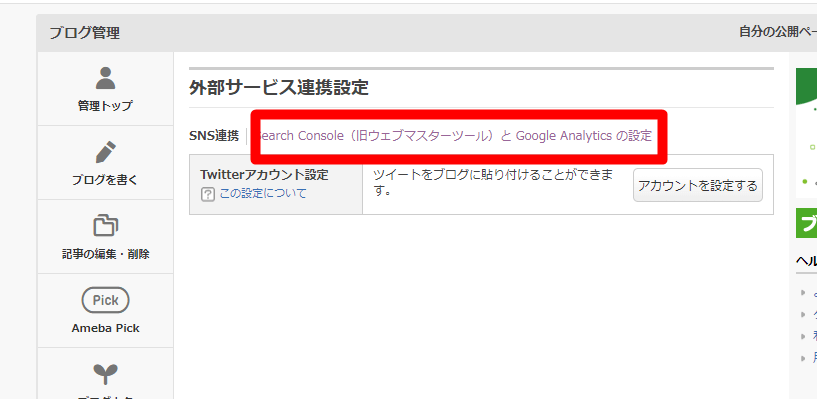 Search Console（旧ウェブマスターツール）と Google Analytics の設定をクリック