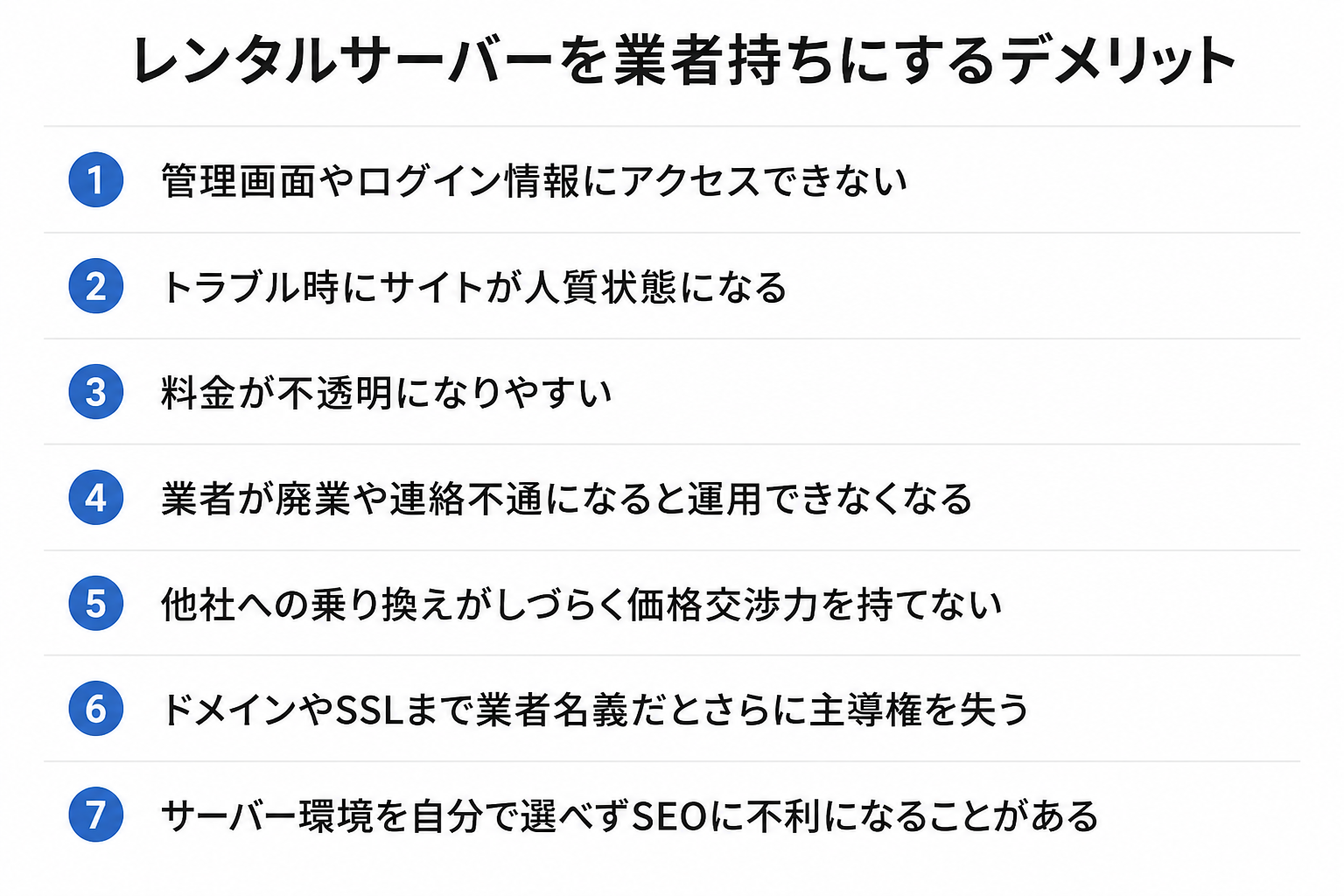 レンタルサーバーを業者持ちにするデメリット