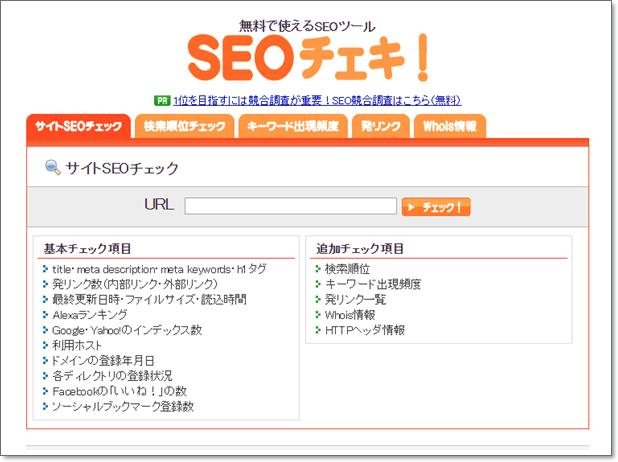 SEOチェキ！