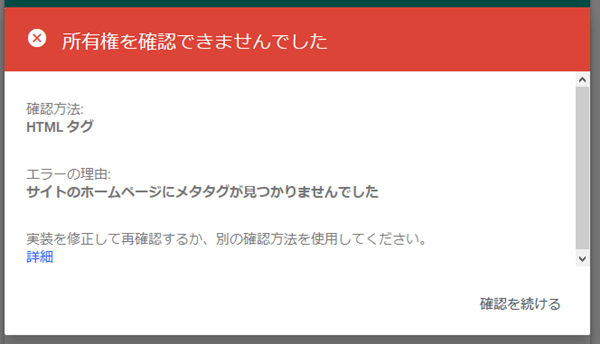 サイト所有権の確認NG画面