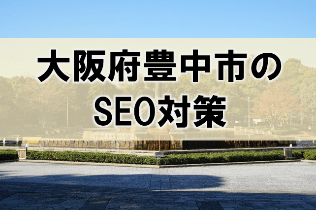 豊中市のSEO対策