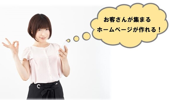 お客さんが集まるホームページが作れる!