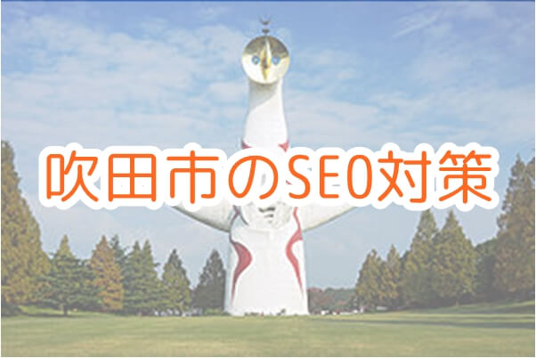 吹田市のSEO対策