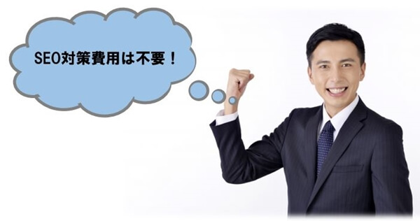 SEO対策費用は不要!