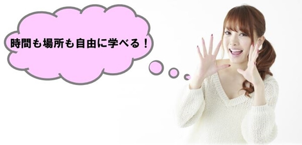 時間も場所も自由に学べる!
