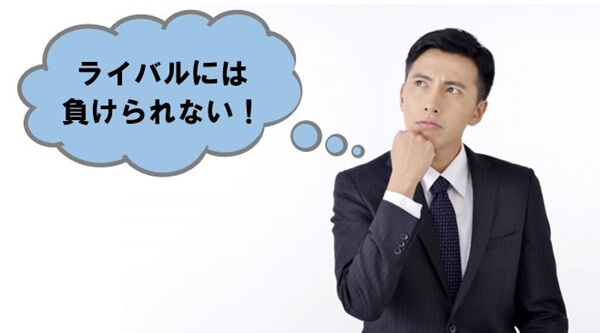 ライバルには負けられない!