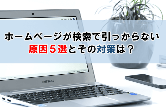 ホームページが検索で引っからない原因５選とその対策は？