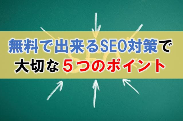 無料で出来るSEO対策で大切な5つのポイント