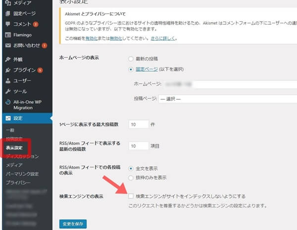 「検索エンジンがサイトをインデックスしないようにする」にチェックが入っている