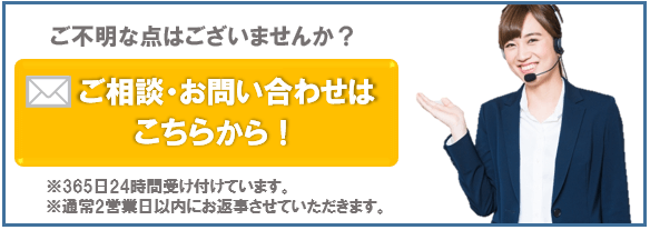 ご相談・お問合せはこちらから