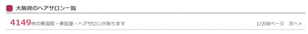 ホットペッパービューティーに掲載中の大阪の美容院（美容室）・ヘアサロンの数