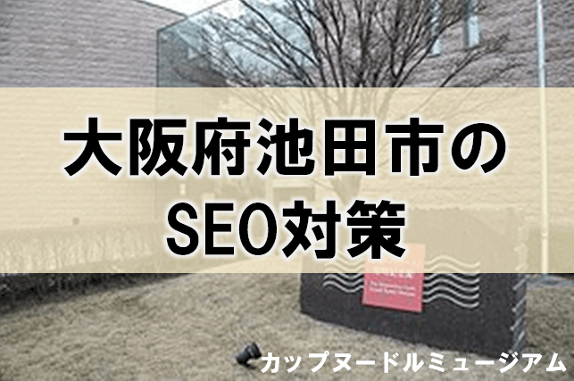 大阪府池田市のSEO対策