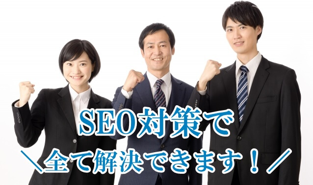 大阪SEO対策で全て解決できます