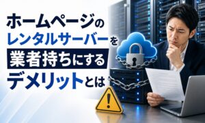 ホームページのレンタルサーバーを業者持ちにするデメリットとは