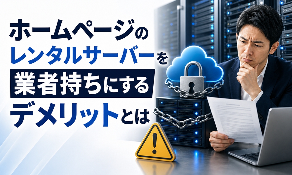 ホームページのレンタルサーバーを業者持ちにするデメリットとは
