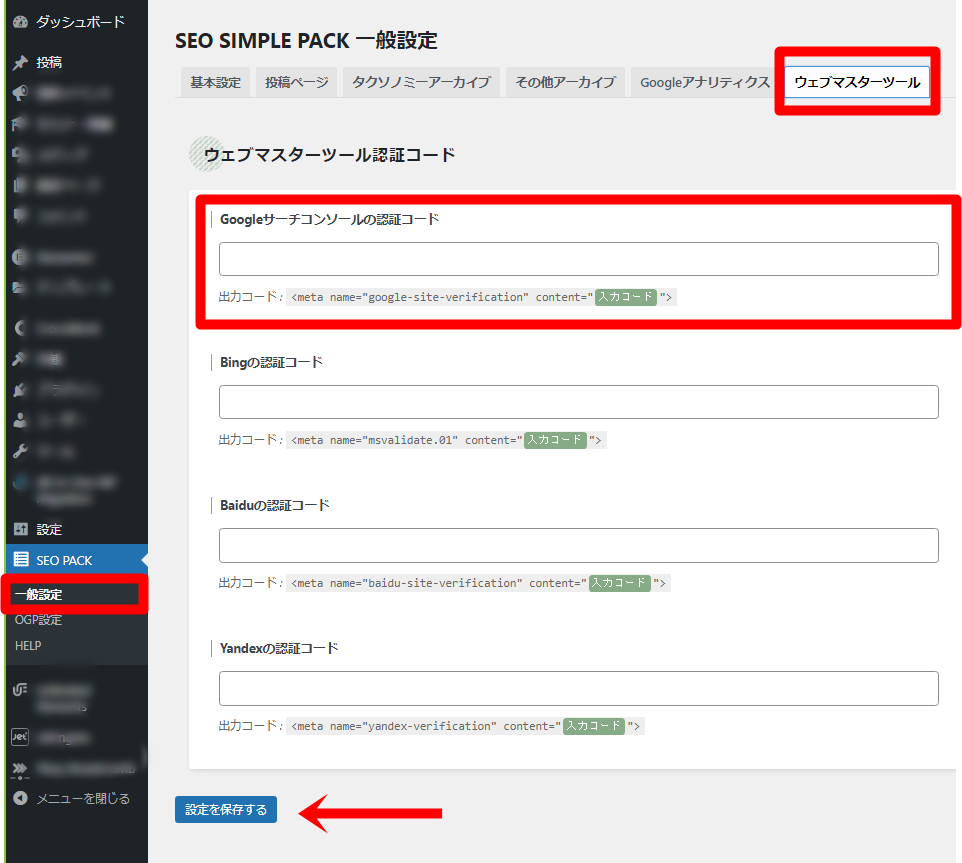 SEO SIMPLE PACK 一般設定