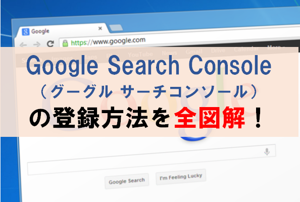 Google Search Consoleの登録と設定方法を解説！