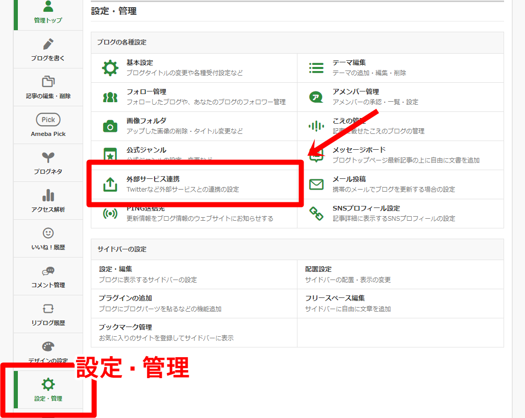 設定・管理から外部サービス連携をクリック