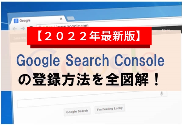 2022Search Consoleの登録と設定方法