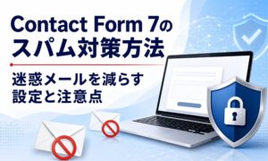 Contact Form 7 スパム対策_アイキャッチ２