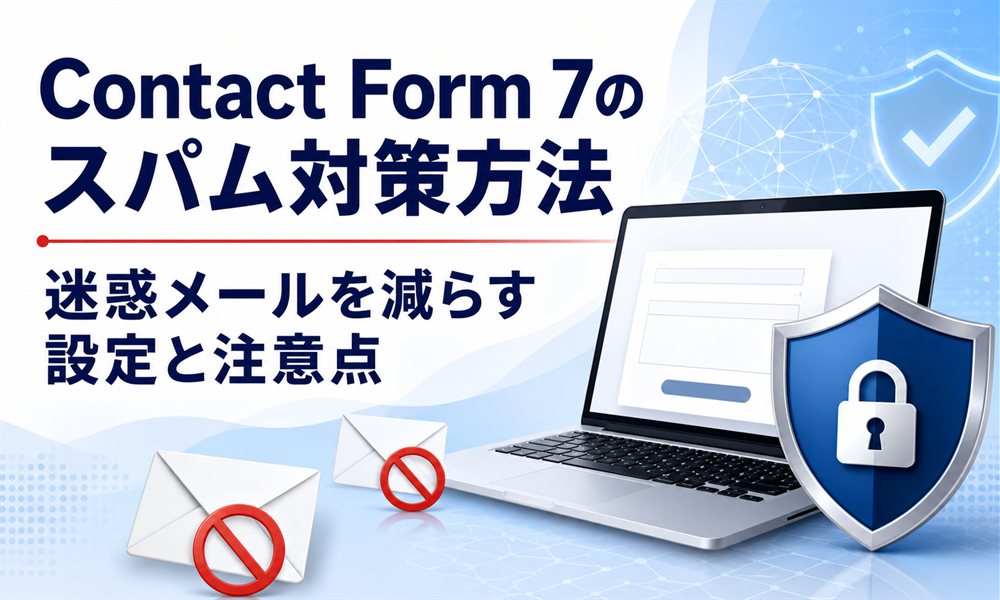 Contact Form 7 スパム対策_アイキャッチ２