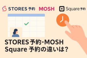 STORES予約・MOSH・Square予約