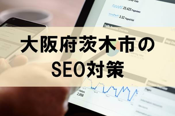 茨木市のSEO対策