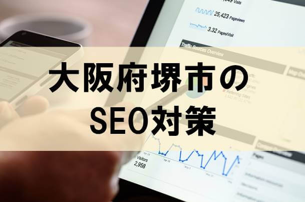 堺市のSEO対策