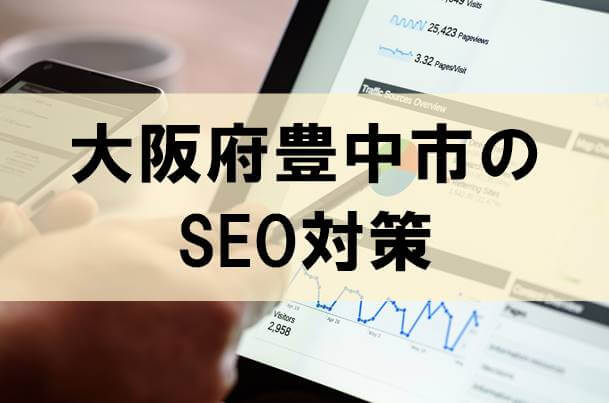 大阪府豊中市のSEO対策